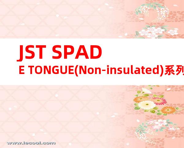 JST SPADE TONGUE(Non-insulated)系列 GS3-2.5C产品规格书